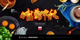 中秋展板