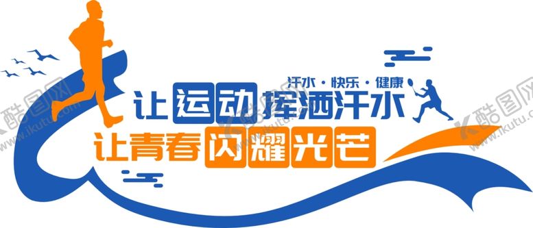 编号：83068711300309139133【酷图网】源文件下载-运动健身文化墙
