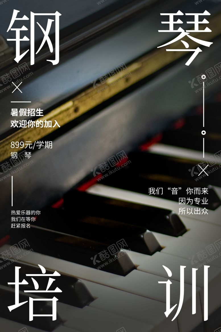 编号：12668905102249554248【酷图网】源文件下载-钢琴兴趣班