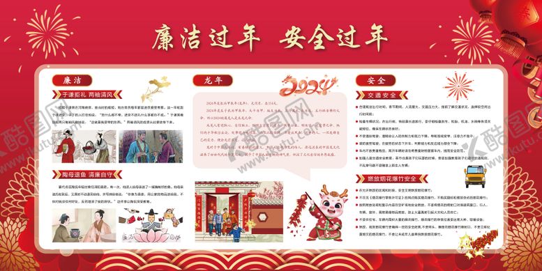 编号：94877101051735179790【酷图网】源文件下载-廉洁及春节安全知识宣传栏背景板