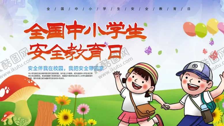 编号：57552803140113224699【酷图网】源文件下载-安全教育日