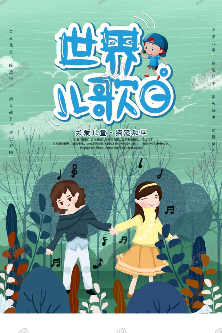 编号：18868309302158305807【酷图网】源文件下载-世界儿歌日