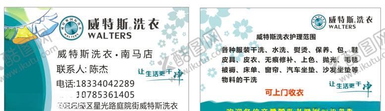编号：47653209170256405994【酷图网】源文件下载-洗衣店名片威特斯洗衣logo