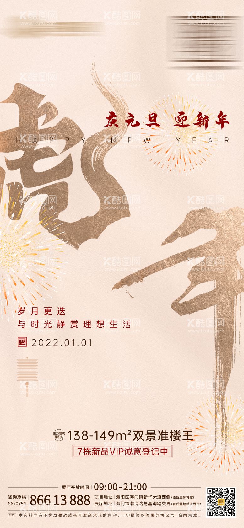 编号：66730911160613248878【酷图网】源文件下载-虎年元旦新年跨年海报