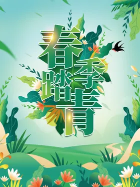 春游 踏青