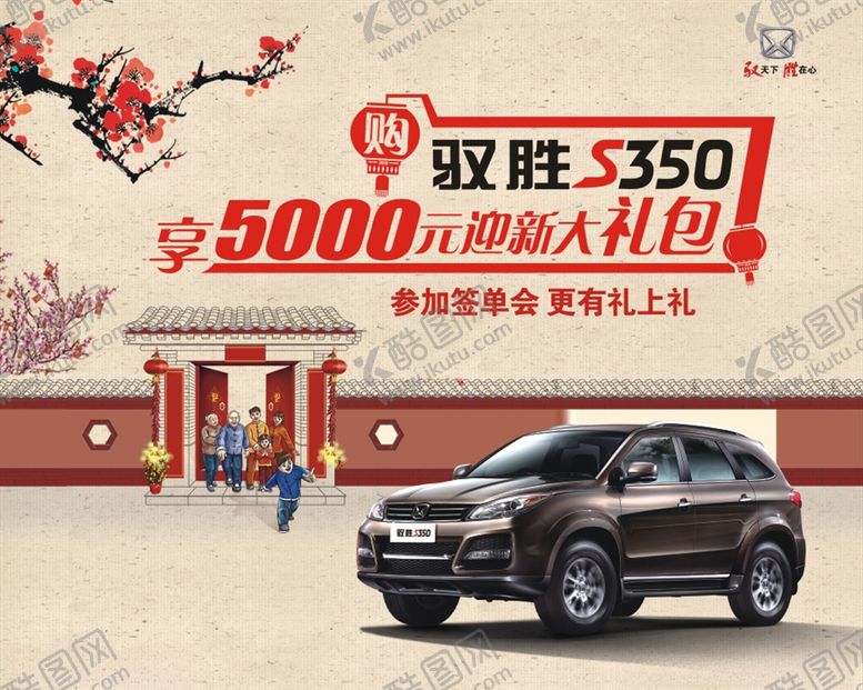 编号：86447910220645192983【酷图网】源文件下载-驭胜s350海报