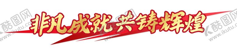 编号：67469606280859447406【酷图网】源文件下载-非凡成就共铸辉煌字体字形车贴