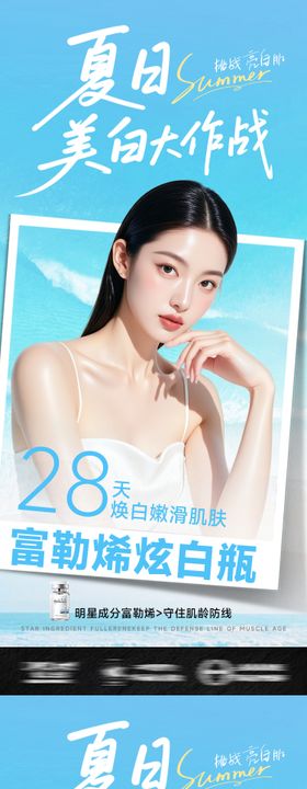 医美夏日美白海报