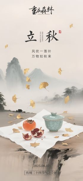 立秋海报ai背景