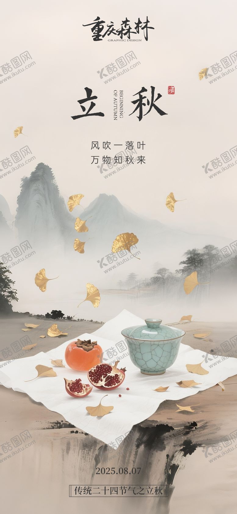 编号：46926708292208476386【酷图网】源文件下载-立秋海报ai背景