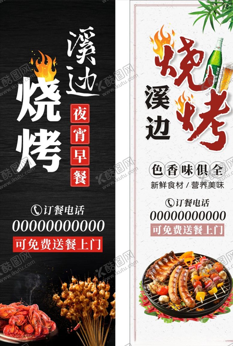 编号：72983510080216497075【酷图网】源文件下载-溪边烧烤海报