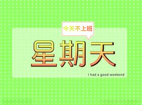 健晟星期天