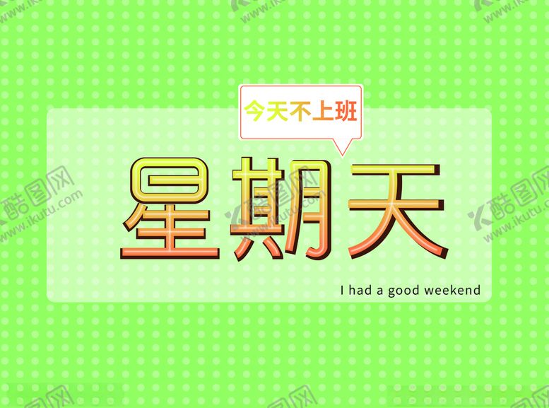 编号：70731607090632557983【酷图网】源文件下载-星期天