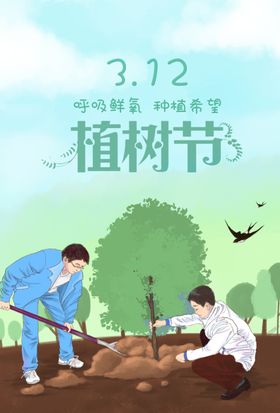 绿色出行312植树节