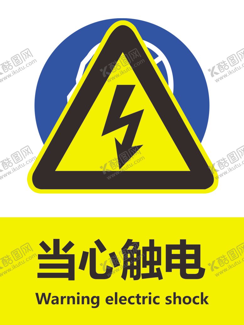 编号：20740510021725159958【酷图网】源文件下载-当心触电