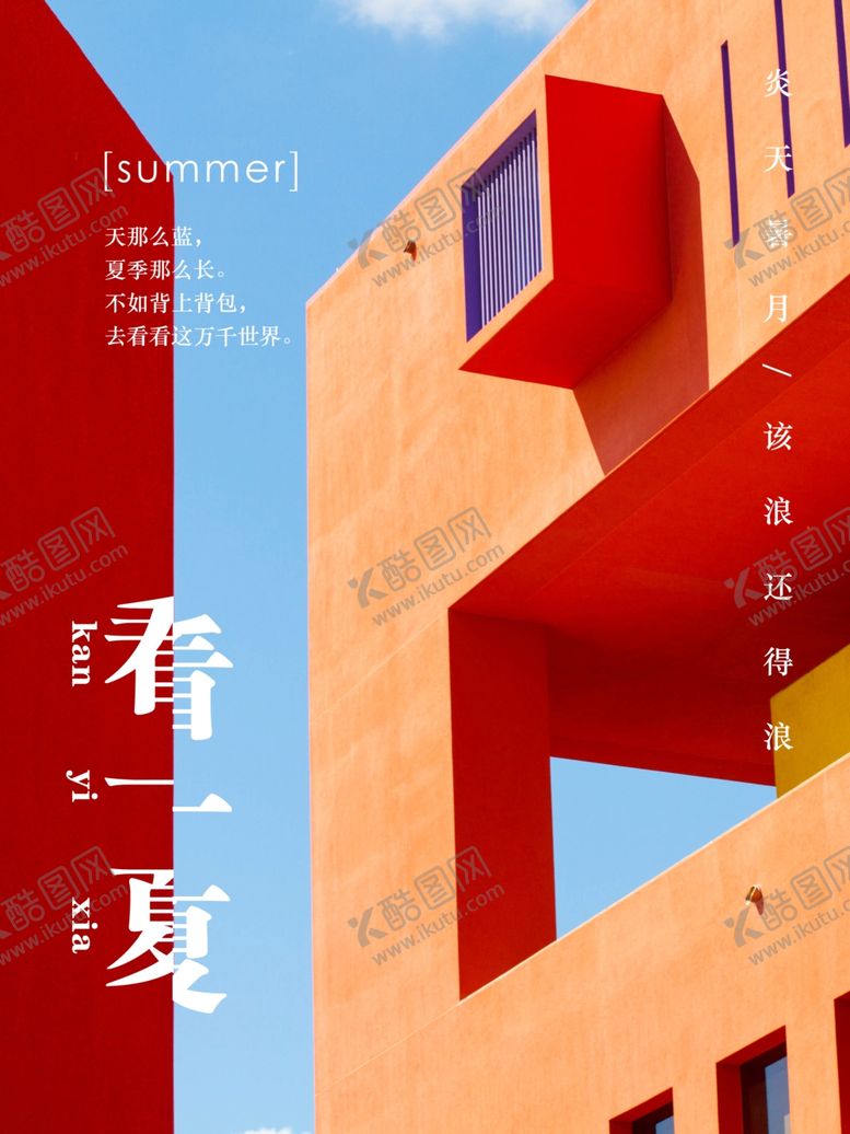 编号：77956605040850211898【酷图网】源文件下载-夏天