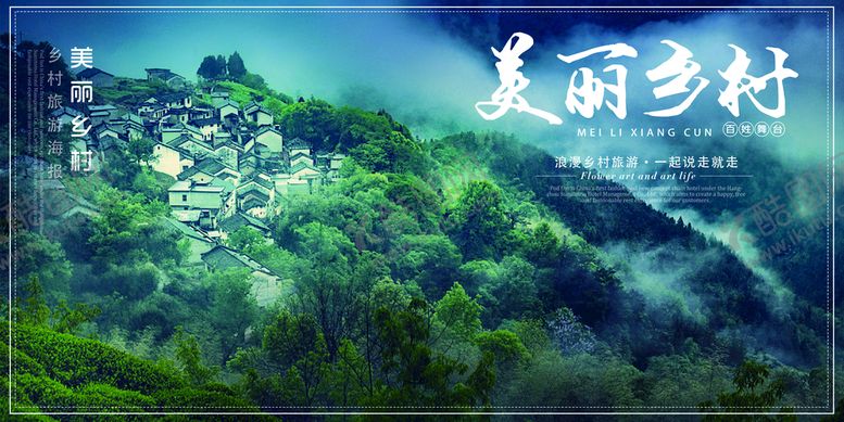 编号：92229611012010447405【酷图网】源文件下载-美丽乡村           