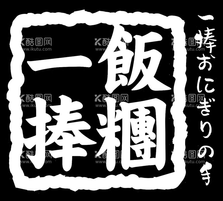 编号：61141011120925536834【酷图网】源文件下载-一捧饭团 饭团LOGO