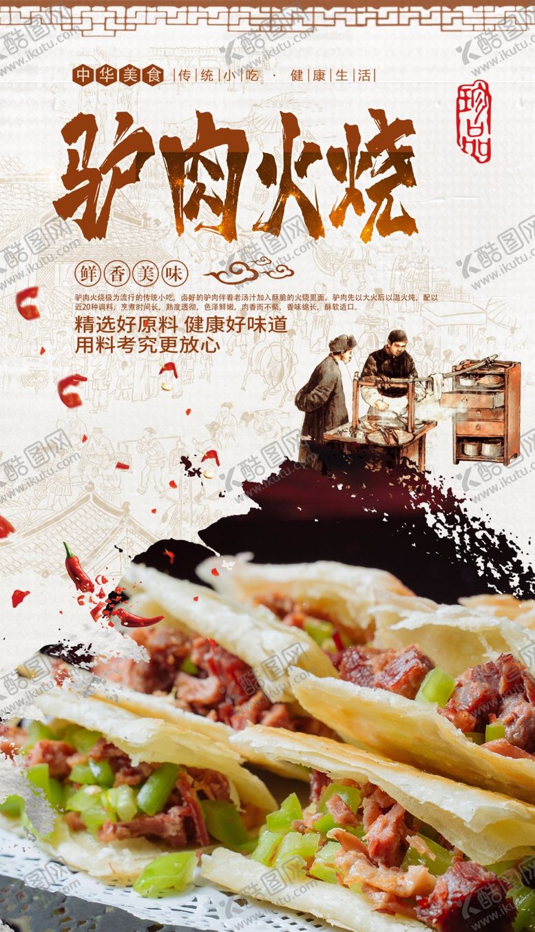 编号：87656110230619081526【酷图网】源文件下载-驴肉火烧