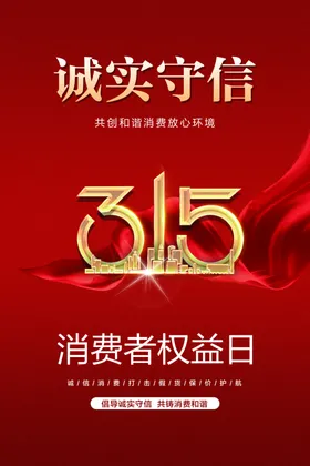 315消费者权益日诚实守信广告设计