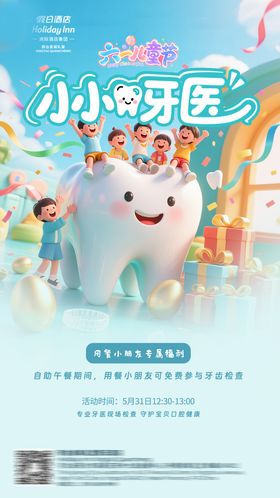 儿童节牙医宣传海报