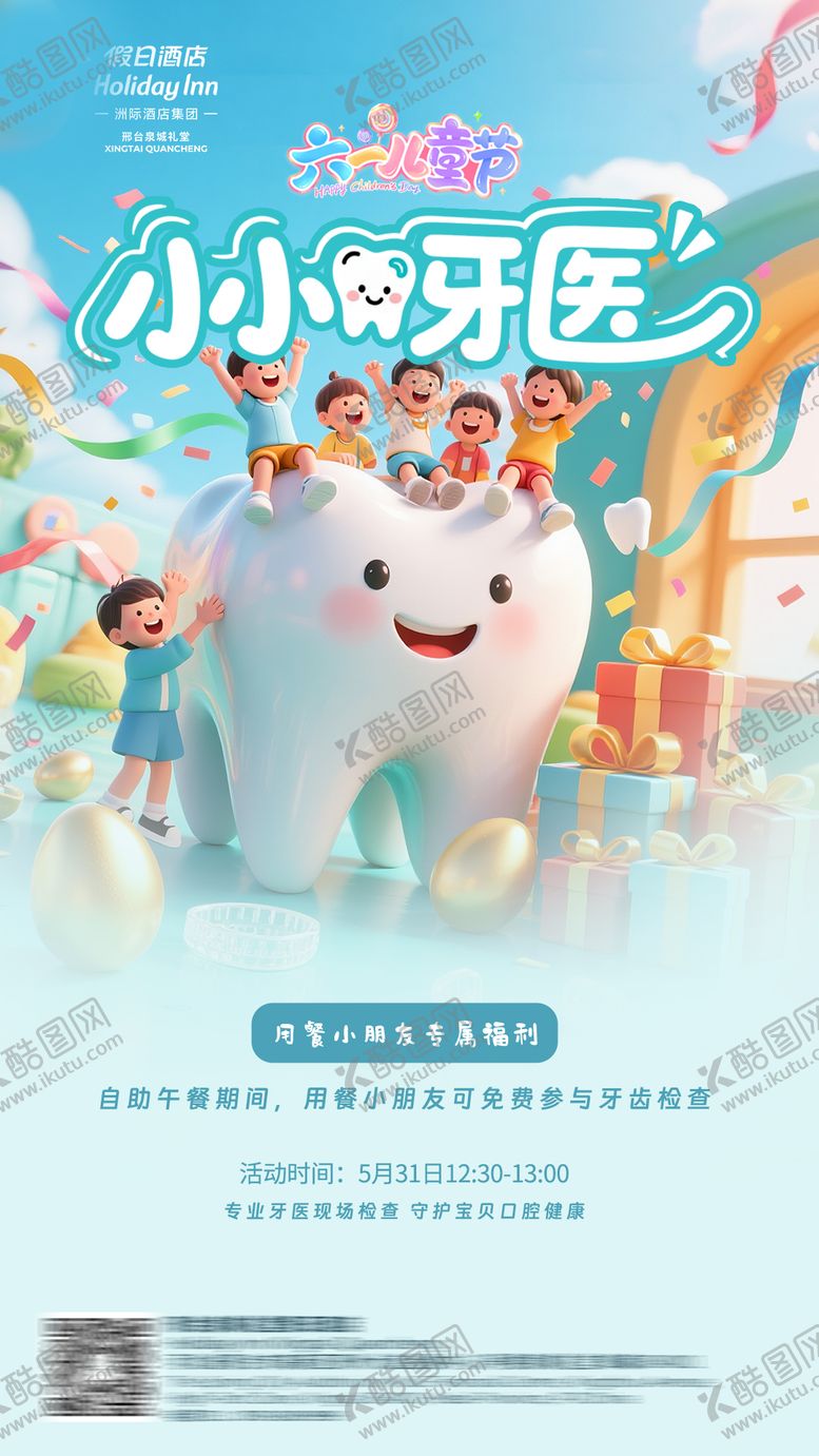 编号：17970205230202096080【酷图网】源文件下载-儿童节牙医宣传海报