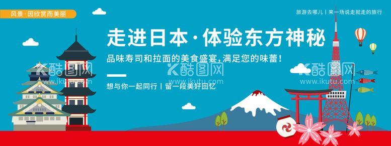 编号：87262811271915489762【酷图网】源文件下载-走进日本城市旅游背景板