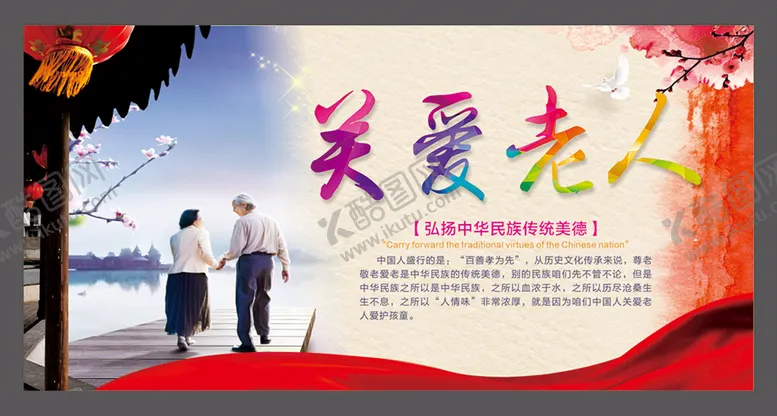 编号：28773110291014578416【酷图网】源文件下载-关爱老人海报