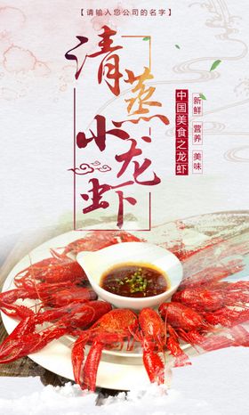 时尚创意清蒸小龙虾海报