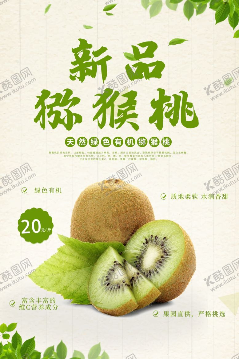 编号：58377706280149289976【酷图网】源文件下载-新品猕猴桃