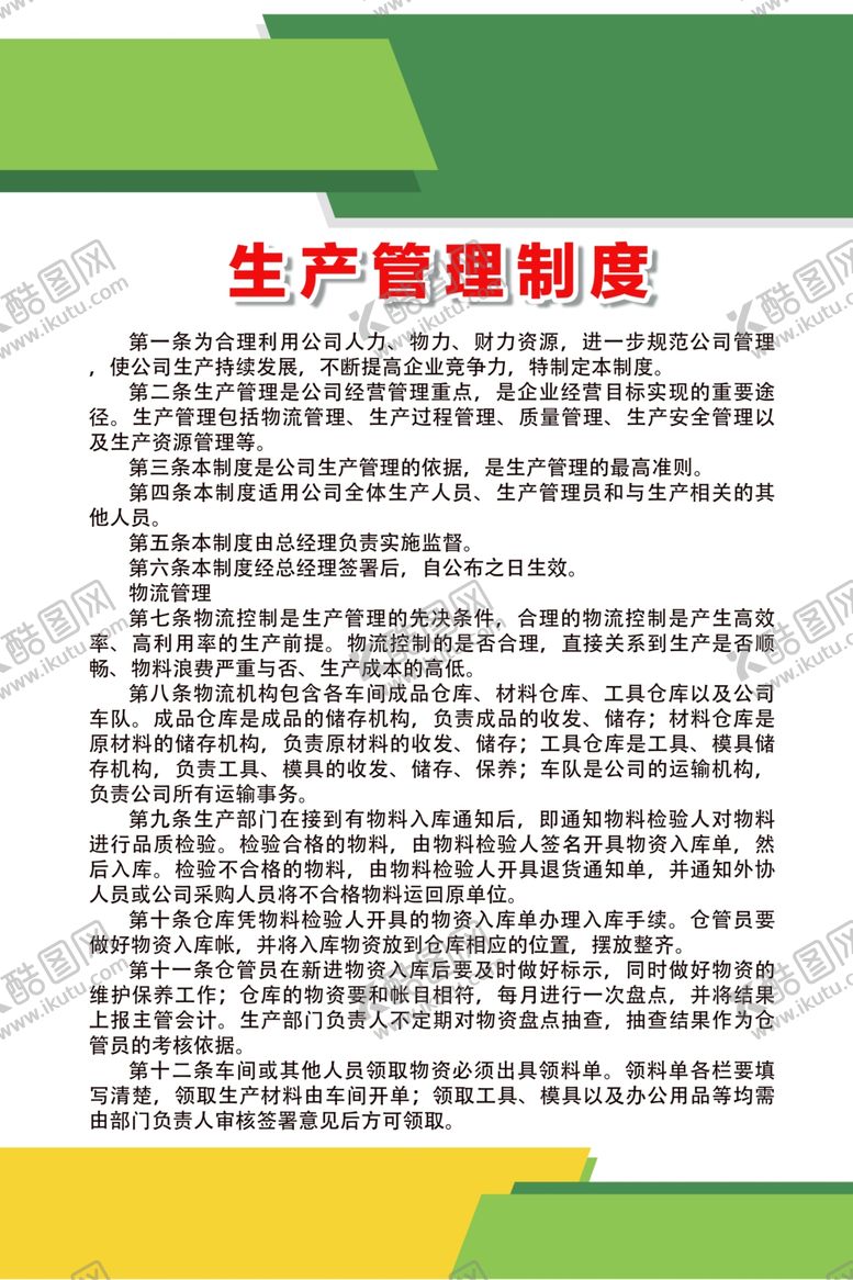 编号：15599306182132439360【酷图网】源文件下载-生产管理制度