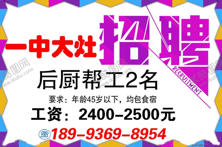 编号：38836007030814485131【酷图网】源文件下载-一中大灶诚聘