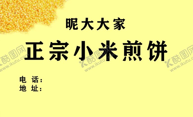 编号：98424109181013038864【酷图网】源文件下载-正宗粗粮小米煎饼