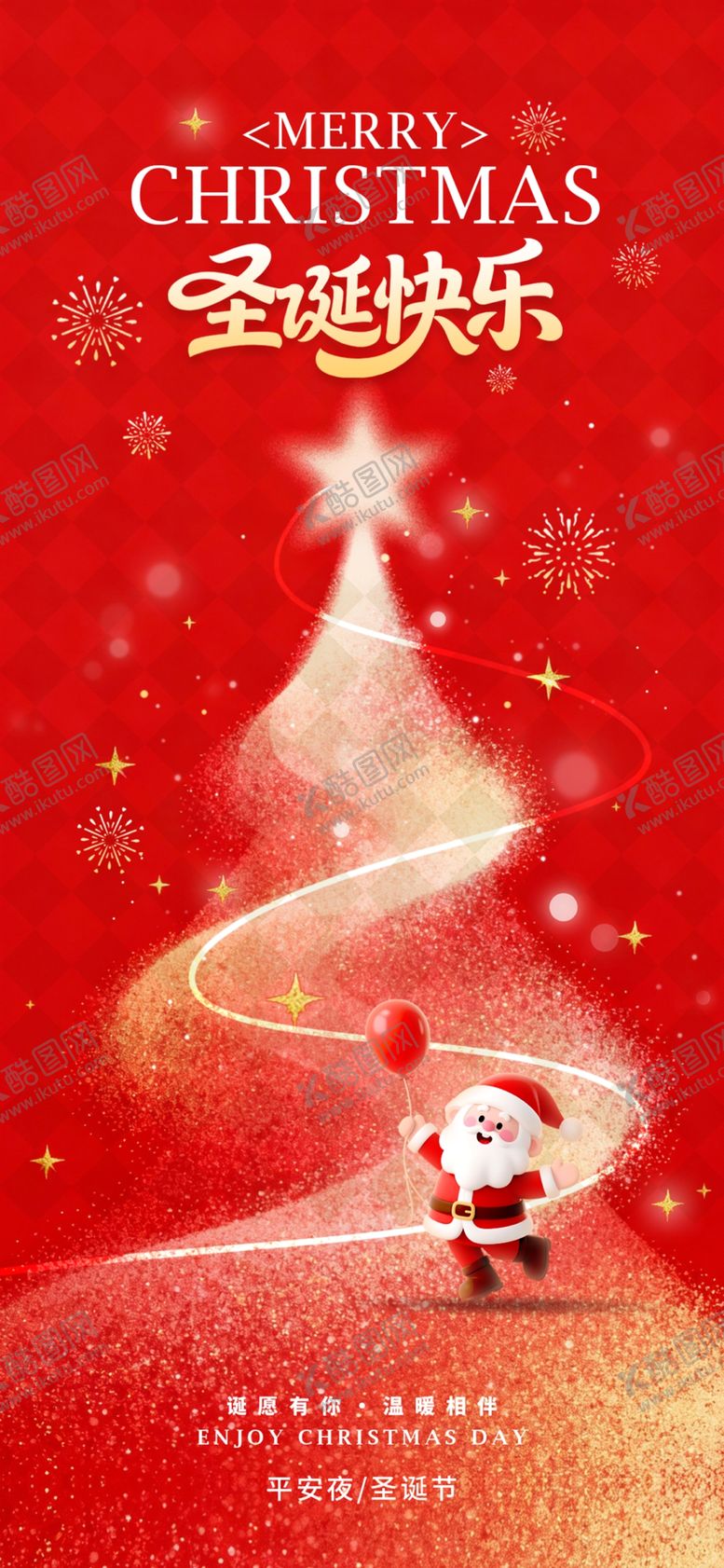编号：87816804011908527405【酷图网】源文件下载-圣诞节海报