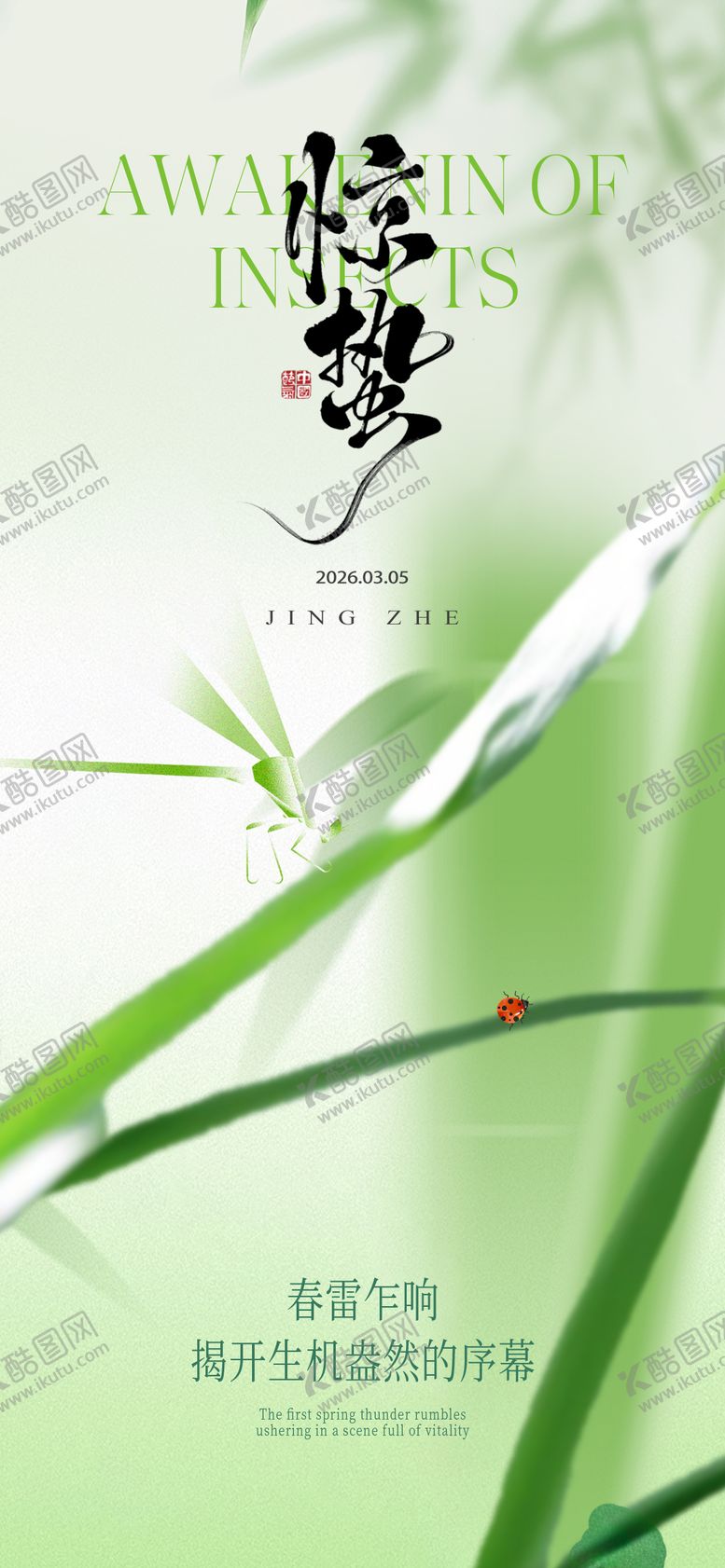 编号：50926102260219354193【酷图网】源文件下载-惊蛰海报