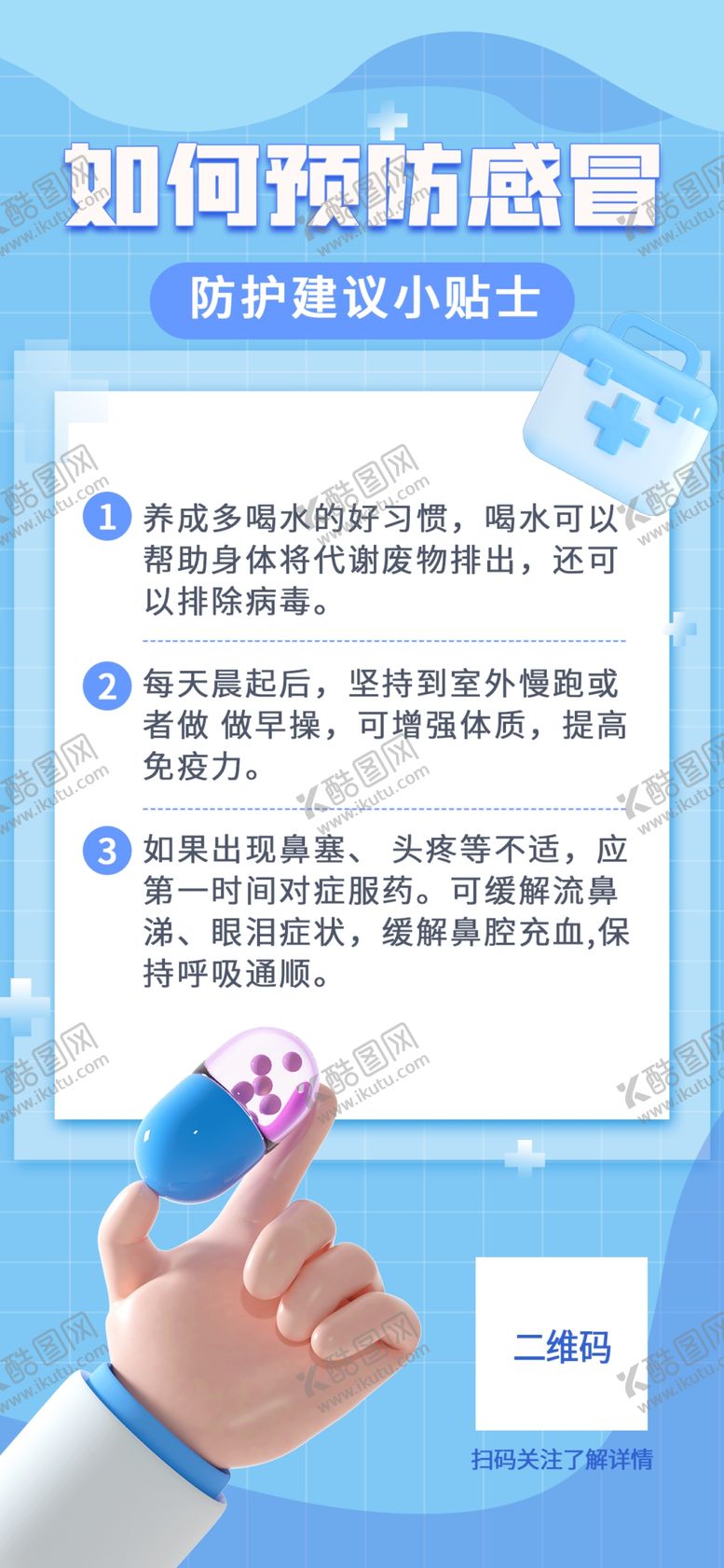 编号：71845209181738011839【酷图网】源文件下载-简约小清新预防感冒公益3D海报