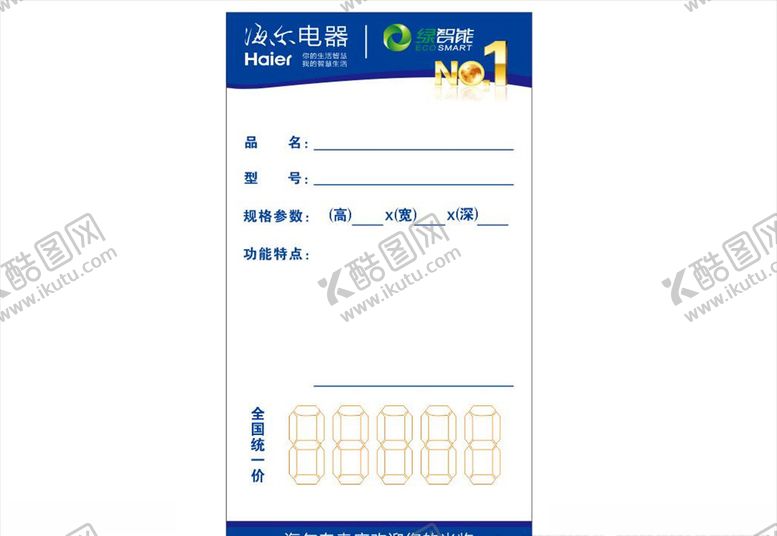 编号：70578507071818392597【酷图网】源文件下载-海尔价格签