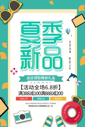 夏季促销海报