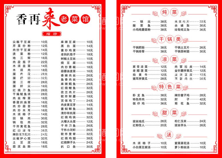 编号：30161412181138347338【酷图网】源文件下载-老菜馆菜单