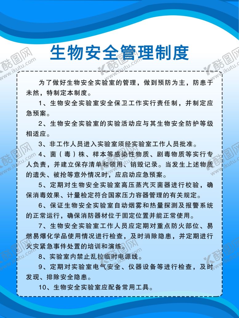 编号：93583903152132301016【酷图网】源文件下载-生物安全管理制度
