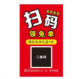 扫码领免单