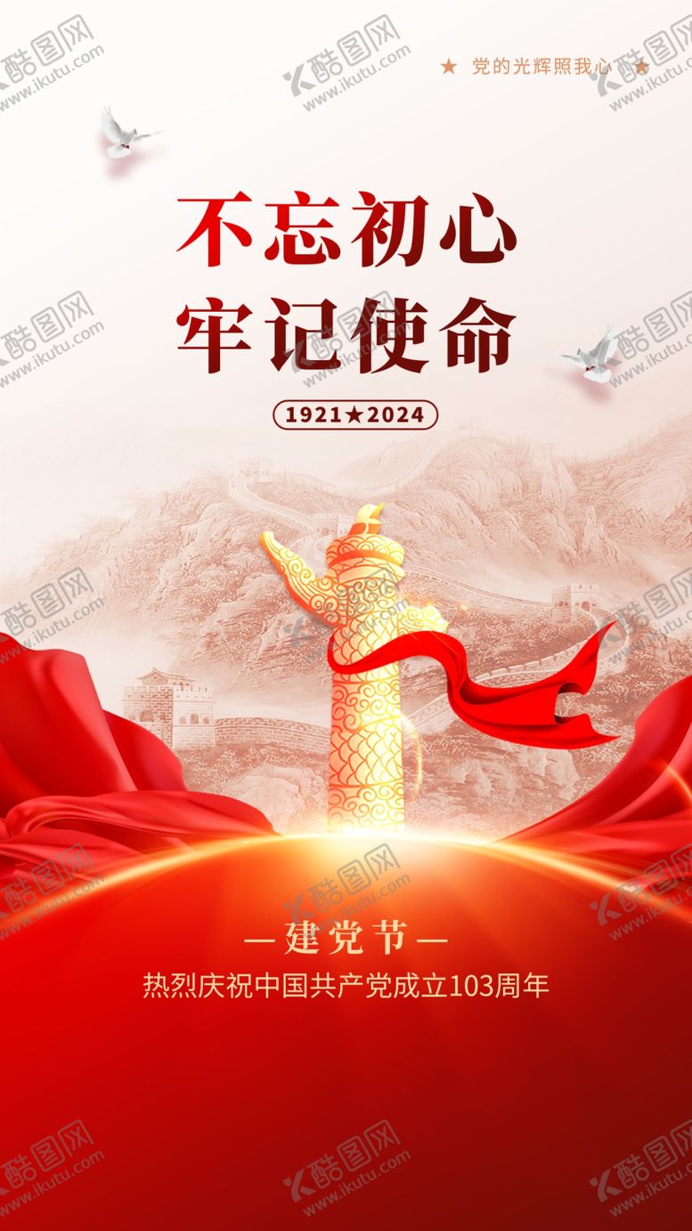 编号：38216202180404541113【酷图网】源文件下载-不忘初心