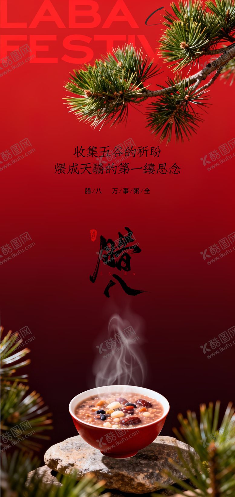 编号：65307201090218512146【酷图网】源文件下载-中式氛围感腊八节宣传海报