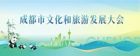 成都文化和旅游发展大会