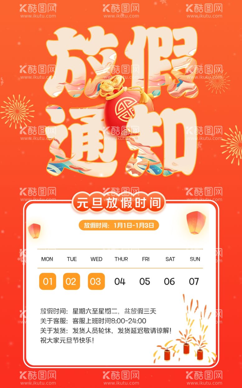 编号：36009912200044152677【酷图网】源文件下载-春节放假通知