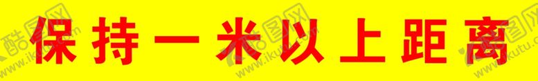 编号：64626210310752018855【酷图网】源文件下载-一米距离
