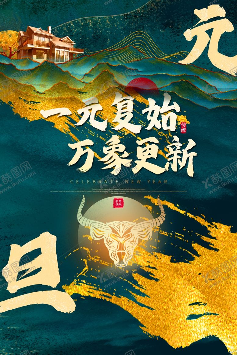 编号：91450404240205331896【酷图网】源文件下载-元旦节日活动传统宣传海报素材