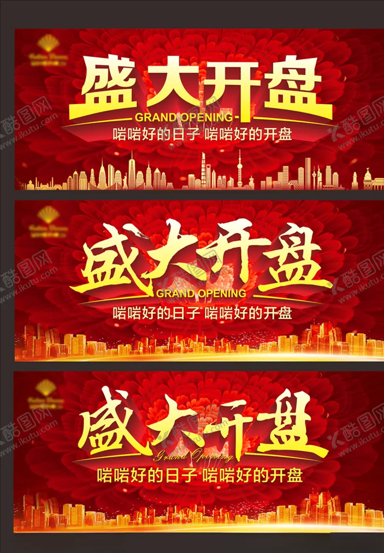 编号：46926807020151417424【酷图网】源文件下载-盛大开盘