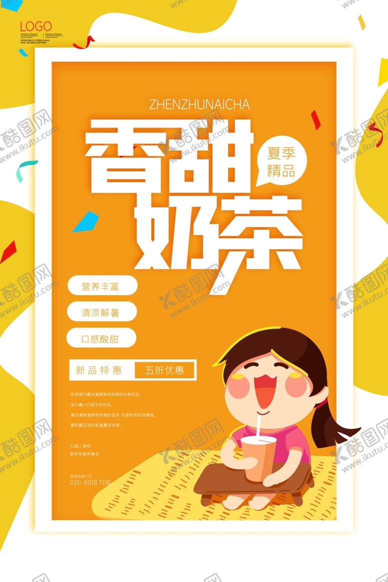 编号：68877807020856308606【酷图网】源文件下载-奶茶