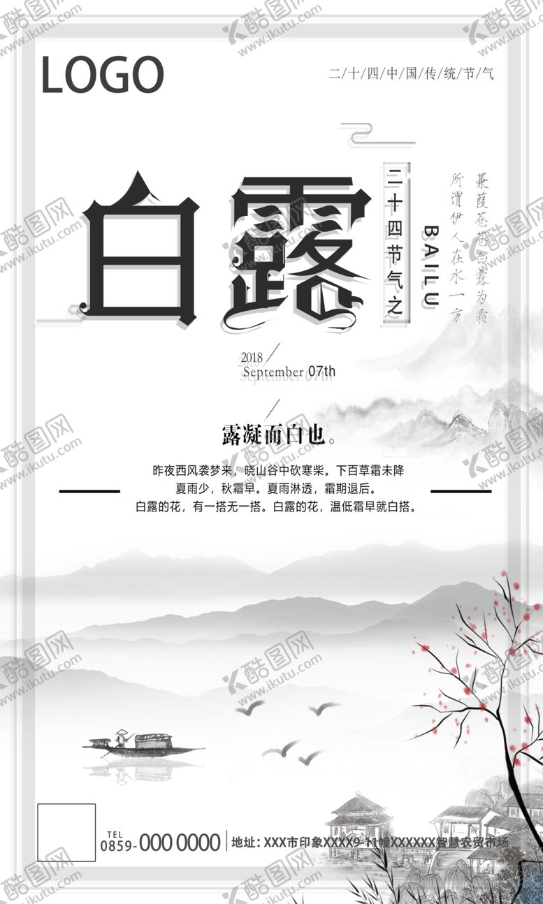 编号：45715507031621005634【酷图网】源文件下载-白露海报
